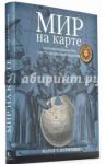 Мир на карте. Географические карты в истории мировой культуры / Нурминен Марьё Т.