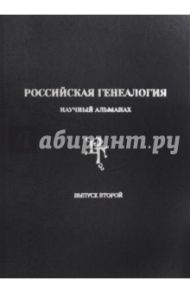 Российская генеалогия. Научный альманах. Выпуск второй / Матисон Андрей Викторович, Акиньшин Александр Николаевич, Горбатов Егор Николаевич