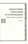 Библиография. Археография. Источниковедение. Выпуск 3 / Раздорский Алексей Игоревич, Шилов Денис Николаевич, Вибе И. Н.
