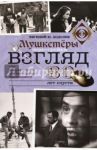 Взгляд. Мушкетеры перестройки. 30 лет спустя / Додолев Евгений Юрьевич