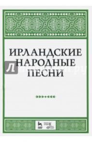 Ирландские народные песни. Ноты