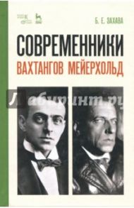 Современники. Вахтангов. Мейерхольд. Учебное пособие / Захава Борис Евгеньевич