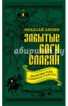 Забытые боги славян / Липин Николай Андреевич