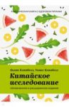 Китайское исследование. Обновленное и расширенное издание. Классическая книга о здоровом питании / Кэмпбелл Колин, Кэмпбелл Томас