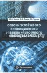 Основы устойчивого инновационного развития наукоемкого сектора экономики / Власов Юрий Вениаминович, Панов Дмитрий Витальевич, Чурсин Александр Александрович