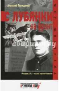 С Лубянки на фронт / Терещенко Анатолий Степанович