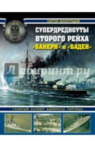 Супердредноуты Второго рейха "Байерн" и "Баден". Главный калибр адмирала Тирпица / Виноградов Сергей Владимирович