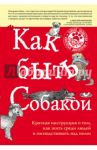 Как быть собакой / Максвелл Вуфингтон