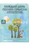 Каждый день полон смысла. Как обрести внутреннее равновесие и научиться видеть красоту момента / Блэк Анна