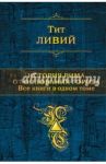 История Рима от основания города. Все книги в одном томе / Ливий Тит