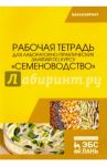 Рабочая тетрадь для лабораторно-практических занятий по курсу "Семеноводство" / Пыльнев Владимир Валентинович, Березкин Анатолий Николаевич, Малько Александр Михайлович