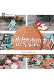 Новогодние пряники / Галич Анна