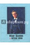 Фёдор Шаляпин и вятская земля / Кармазина Татьяна Ивановна, Садырин Борис Васильевич