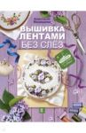 Вышивка лентами без слёз / Медведева Анастасия