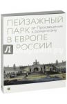 Пейзажный парк в Европе и России. От Просвещения к романтизму / Соколов Борис Михайлович