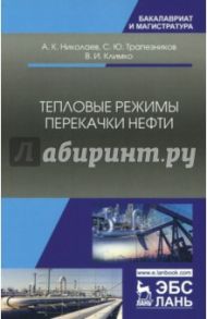 Тепловые режимы перекачки нефти. Монография / Николаев Александр Константинович, Трапезников Сергей Юрьевич, Климко Василий Иванович