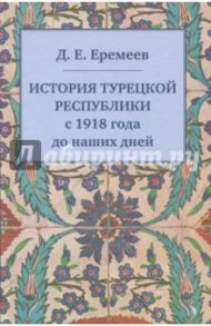 История Турецкой Республики с 1918 года до наших дней / Еремеев Дмитрий Евгеньевич