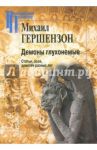 Демоны глухонемые. Статьи, эссе, заметки разных лет / Гершензон М. О.