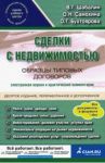 Сделки с недвижимостью. Образцы типовых договоров. Электронная версия и практические комментарии / Шабалин Вадим Геннадьевич, Шамонова Елена Александровна, Самохина Ольга Николаевна