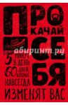 Прокачай себя / Молчанов Александр Владимирович