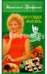 Вкусная жизнь / Правдина Наталия Борисовна