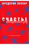 Счастье / Ленуар Фредерик