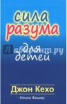 Сила разума для детей / Кехо Джон, Фишер Нэнси