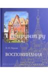 Воспоминания / Перцов Петр Николаевич