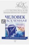 Человек и Вселенная. Информационно-энергетическое Учение. Начальный курс / Коновалов Сергей Сергеевич