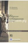 Введение в гражданское право. Учебное пособие для бакалавров / Микрюков Виктор Алексеевич, Микрюкова Галина Алексеевна