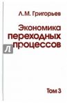 Экономика переходных процессов. В 3-х томах. Том 3 / Григорьев Леонид Маркович