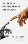 Четвертая промышленная революция / Шваб Клаус