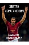 Златан Ибрагимович. Фанатская энциклопедия