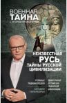 Неизвестная Русь. Тайны русской цивилизации / Прокопенко Игорь Станиславович