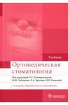Ортопедическая стоматология. Учебник для ВУЗов / Каливраджиян Эдвард Саркисович, Лебеденко Игорь Юльевич, Брагин Евгений Александрович, Рыжова Ирина Петровна