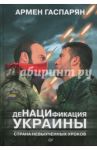 ДеНАЦИфикация Украины. Страна невыученных уроков / Гаспарян Армен Сумбатович