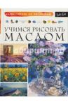 Учимся рисовать маслом