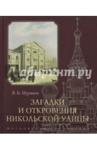 Загадки и откровения Никольской улицы / Муравьев Владимир Брониславович