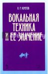 Вокальная техника и ее значение. Учебное пособие / Кочетов Николай Разумникович