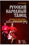 Русский народный танец. Теория и методика преподавания. Учебное пособие / Матвеев Валерий Федорович