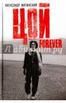 Цой - Forever. Документальная повесть / Житинский Александр Николаевич