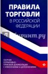 Правила торговли в РФ. Сборник нормативных актов / Харченко Анна Александровна