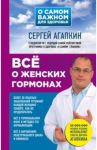 Все о женских гормонах / Агапкин Сергей Николаевич