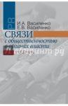 Связи с общественностью в органах власти. Учебник / Василенко Ирина Алексеевна, Василенко Елена Владимировна