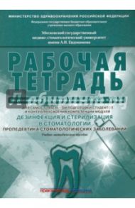 Дезинфекция и стерилизация в стоматологии. Рабочая тетрадь / Арутюнов Сергей Дарчоевич, Волчкова Людмила Васильевна, Карпова Вероника Марковна