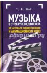 Музыка в структуре медиатекста. На материале художественного и анимационного кино. Учебное пособие / Шак Татьяна Федоровна