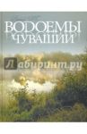Водоемы Чувашии. Книга-альбом / Дубанов Иван Степанович