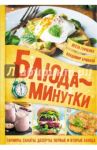Блюда-минутки. Гарниры, салаты, первые и вторые блюда / Ермаков Владимир, Гунченко Веста