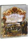 Великие генералиссимусы и фельдмаршалы России / Бантыш-Каменский Дмитрий Николаевич