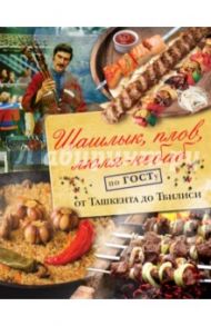 Шашлык, плов, люля-кебаб по ГОСТу от Ташкента / Полетаева Наталья Валентиновна